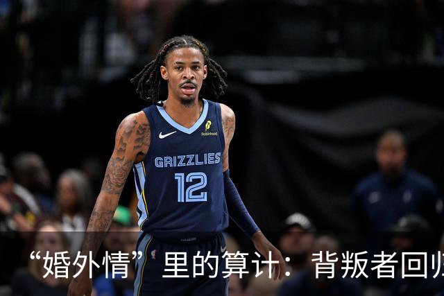 “婚外情”里的算计：背叛者回归家庭，不是因为你更好，而是因为“第三者”比你更贵