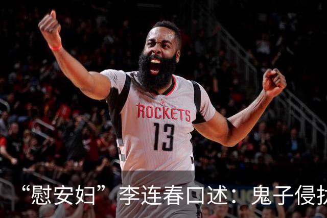 “慰安妇”李连春口述：鬼子侵扰我身体时，还咬掉我一块肉！