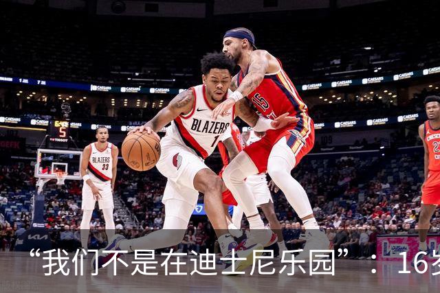 “我们不是在迪士尼乐园”：16岁小将被罚下，阿尔特塔撂下这句话