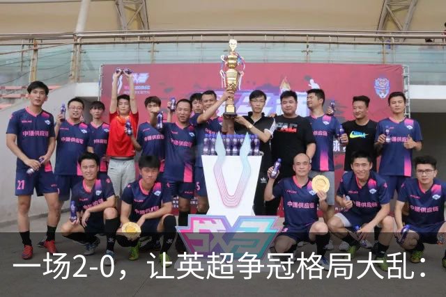 一场2-0，让英超争冠格局大乱：前2积分相同，竞争白热化