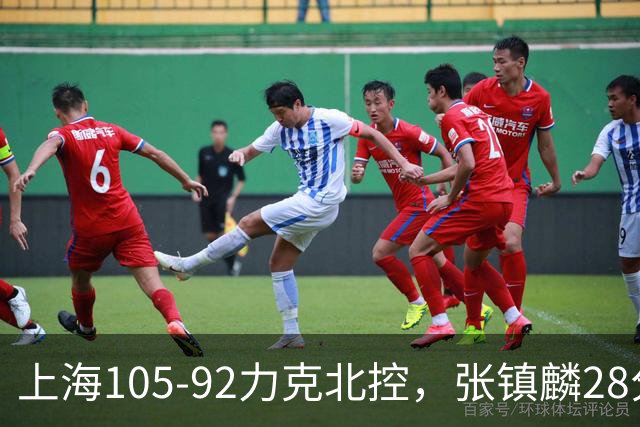 上海105-92力克北控，张镇麟28分，廖三宁34分