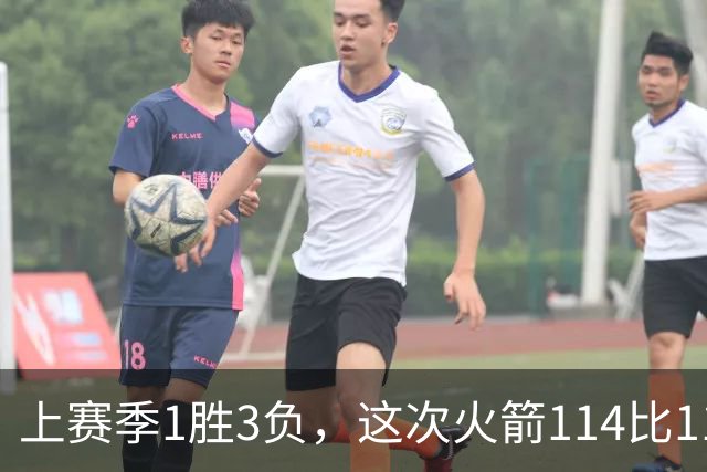 上赛季1胜3负，这次火箭114比110赢了马刺
