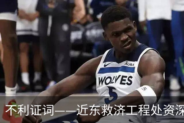 不利证词——近东救济工程处资深教师揭露：加沙学校存在激进化和仇视犹太人的教育