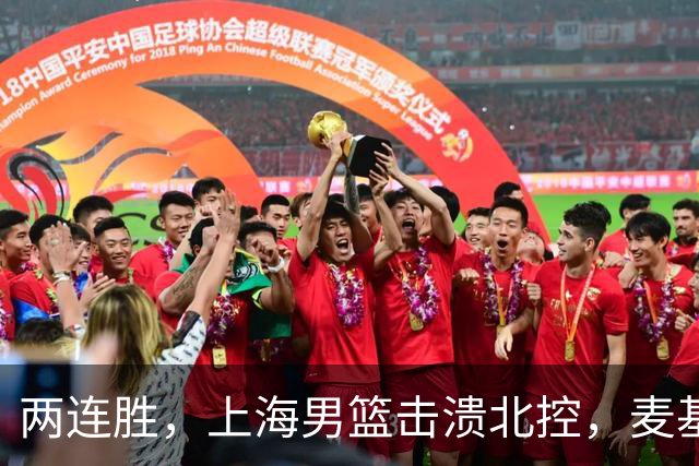 两连胜，上海男篮击溃北控，麦基17+6对抗内线群，张镇麟28+4攻防俱佳