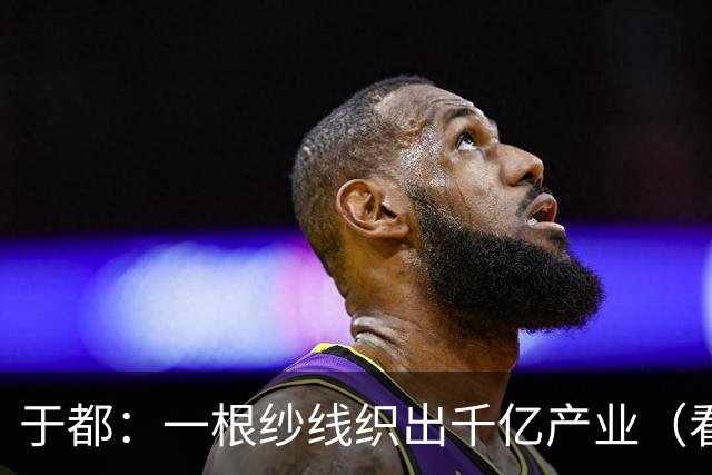 于都：一根纱线织出千亿产业（看中国好物七十二变）