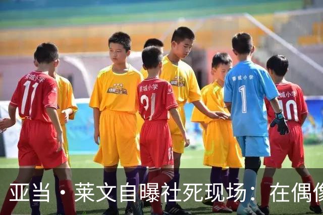 亚当·莱文自曝社死现场：在偶像面前唱完，对方一个字没说