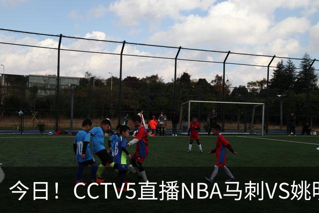 今日！CCTV5直播NBA马刺VS姚明老东家火箭，文班亚马PK杜兰特