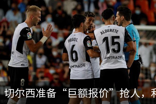 切尔西准备“巨额报价”抢人，利物浦被曝只剩两个月窗口