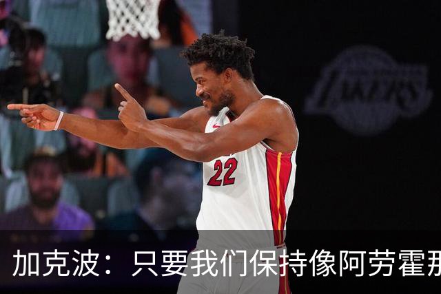 加克波：只要我们保持像阿劳霍那样的拼搏心态，前景一定光明