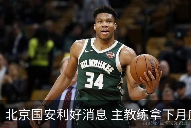 北京国安利好消息 主教练拿下月度最佳 球队创造21场不败 出线形势一片看好
