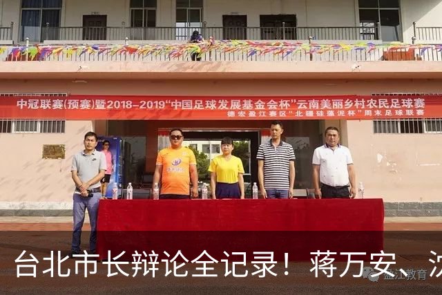 台北市长辩论全记录！蒋万安、沈伯洋同台交锋，交叉诘问火药味浓