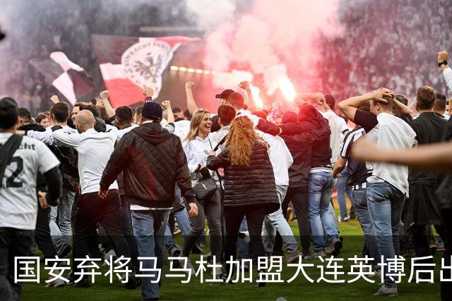 国安弃将马马杜加盟大连英博后出勤率拉满撑起整条防线