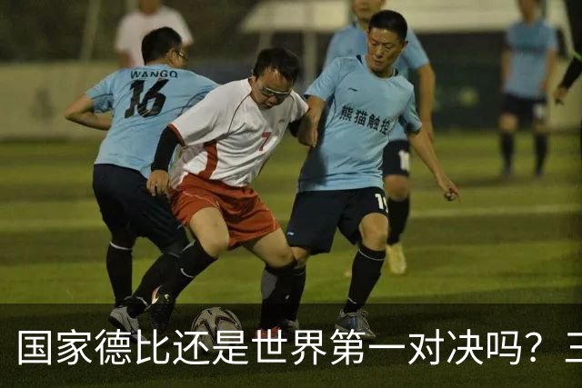 国家德比还是世界第一对决吗？三个问题等巴萨皇马回答