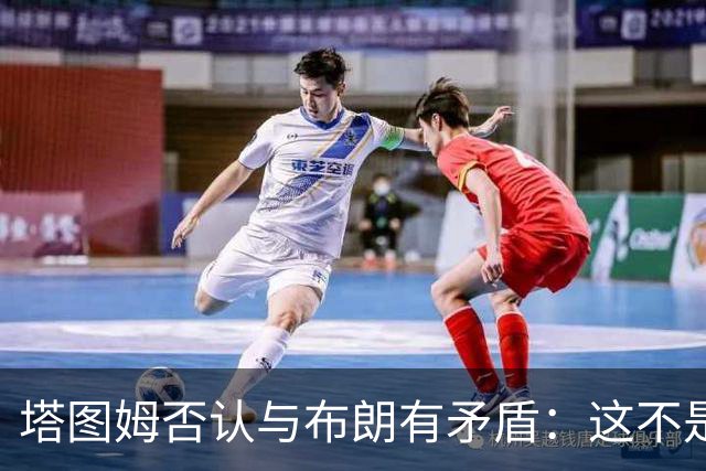 塔图姆否认与布朗有矛盾：这不是奥尼尔和科比