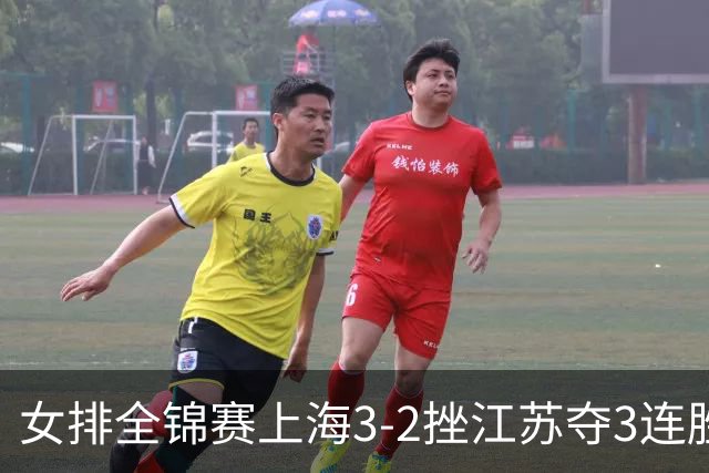 女排全锦赛上海3-2挫江苏夺3连胜 浙江破北京金身
