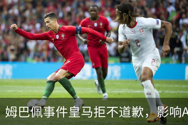 姆巴佩事件皇马拒不道歉，影响A股？（墨子独家）