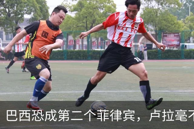 巴西恐成第二个菲律宾，卢拉毫不客气当场放话，叫你爹来给我投票
