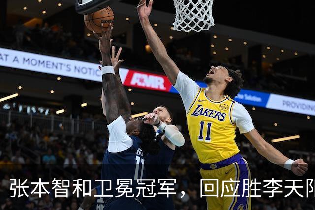 张本智和卫冕冠军，回应胜李天阳，王曼昱与张本美和佐通滕同区