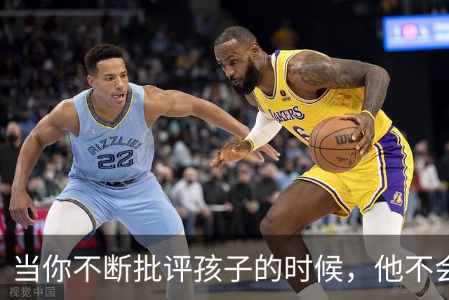 当你不断批评孩子的时候，他不会停止爱你，但是他会停止爱自己