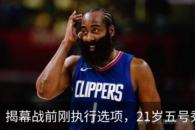 揭幕战前刚执行选项，21岁五号秀却只打了2分45秒