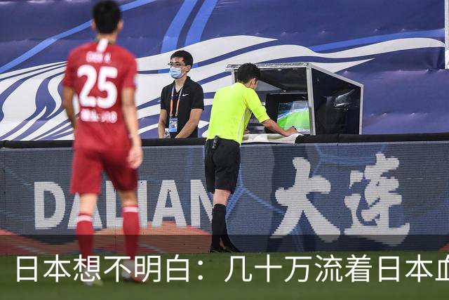 日本想不明白：几十万流着日本血的人，为什么死活不认同日本？