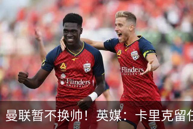 曼联暂不换帅！英媒：卡里克留任是管理层不想支付解约金，新帅也请不起