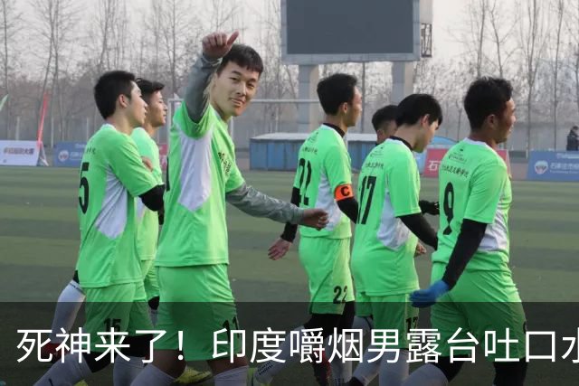 死神来了！印度嚼烟男露台吐口水 连通高压线触电遗体挂墙