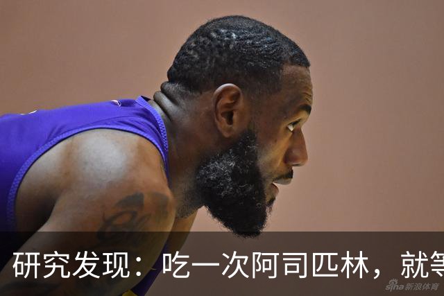 研究发现：吃一次阿司匹林，就等于给血管清一次淤，真的假的？