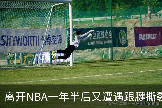 离开NBA一年半后又遭遇跟腱撕裂，昔日76人状元郎仍希望回归NBA