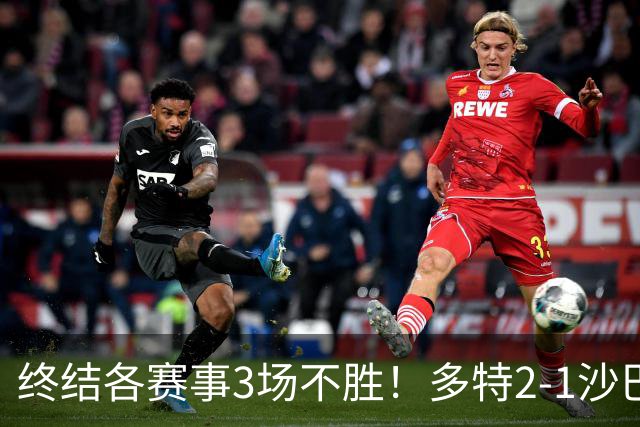 终结各赛事3场不胜！多特2-1沙巴巴库 吉拉西梅开二度 威尔曼助攻
