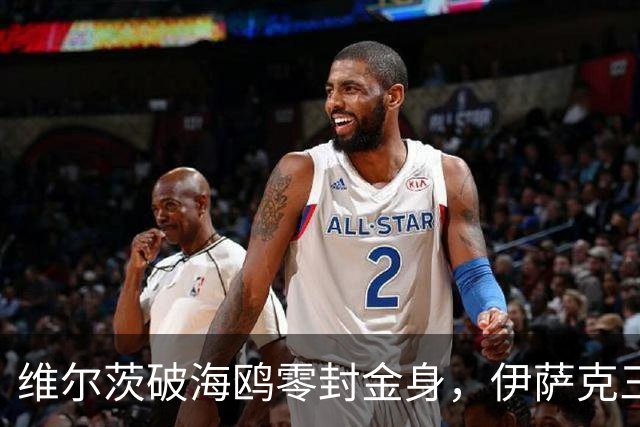 维尔茨破海鸥零封金身，伊萨克三连斩，利物浦2-0复仇布莱顿