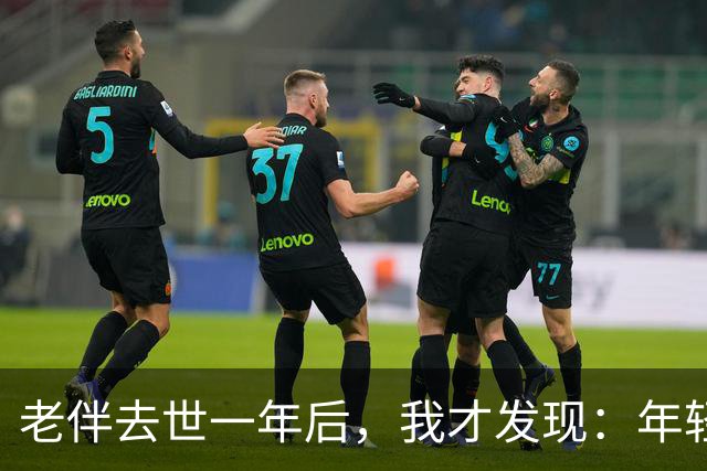 老伴去世一年后，我才发现：年轻时不能好好说话的夫妻，老了总有一个会后悔