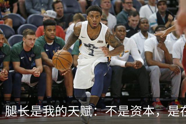 腿长是我的天赋：不是资本，是在步伐之间为自己留出的可延伸跨度