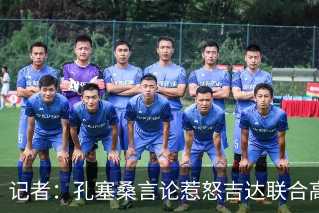 记者：孔塞桑言论惹怒吉达联合高层，俱乐部考虑起诉