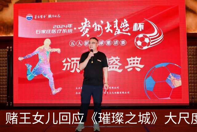 赌王女儿回应《璀璨之城》大尺度剧情，自曝客串老公主演电影