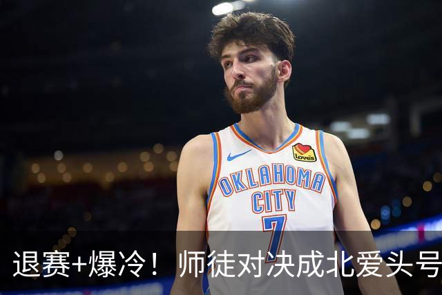退赛+爆冷！师徒对决成北爱头号看点，赵心童获稳住第一绝佳机会