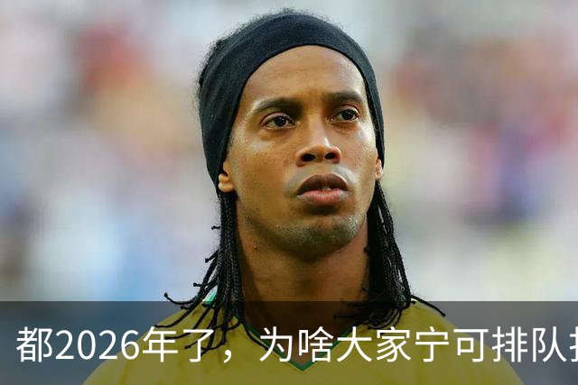 都2026年了，为啥大家宁可排队扫码，也不愿直接用NFC支付？