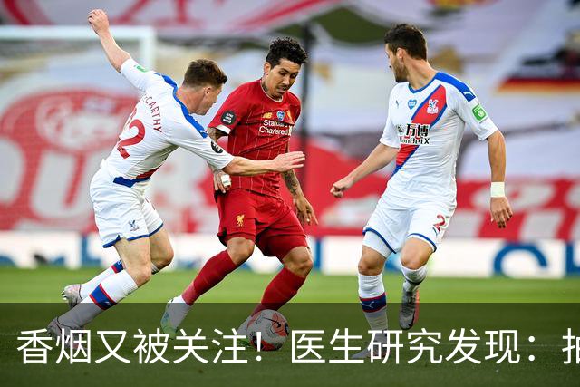 香烟又被关注！医生研究发现：抽得越多，寿命或越长？告诉你真相