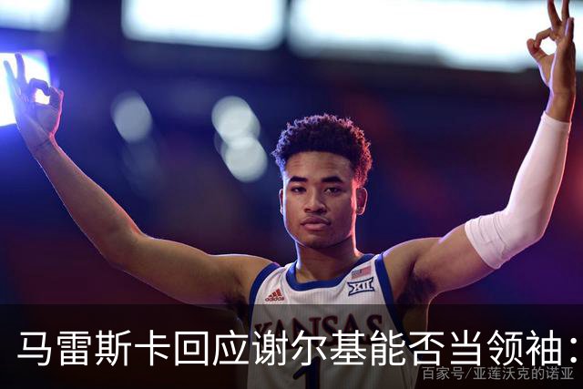 马雷斯卡回应谢尔基能否当领袖：他可以，但所有人都得站出来
