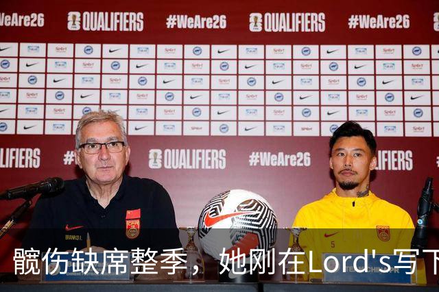 髋伤缺席整季，她刚在Lord's写下历史就来救火