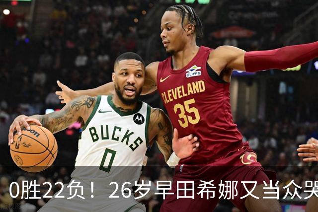 0胜22负！26岁早田希娜又当众哭了 孙颖莎鼓励：打得最精彩的一次