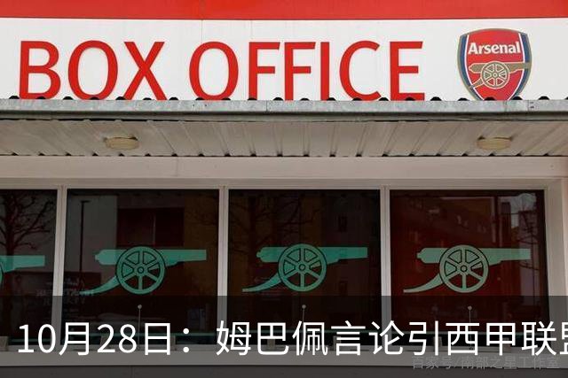 10月28日：姆巴佩言论引西甲联盟正式回应，与西甲无关并代表俱乐部致歉