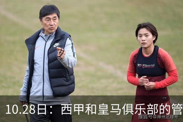 10.28日：西甲和皇马俱乐部的管理层都懵圈了，没想到，因为姆巴佩的一句话