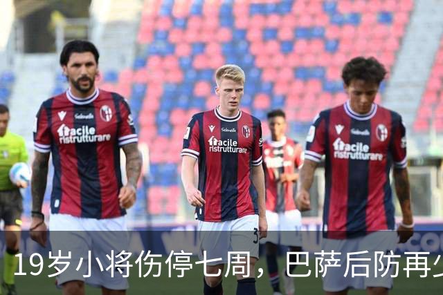 19岁小将伤停七周，巴萨后防再少一人