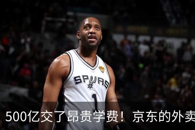 500亿交了昂贵学费！京东的外卖败局，给所有企业敲了警钟？