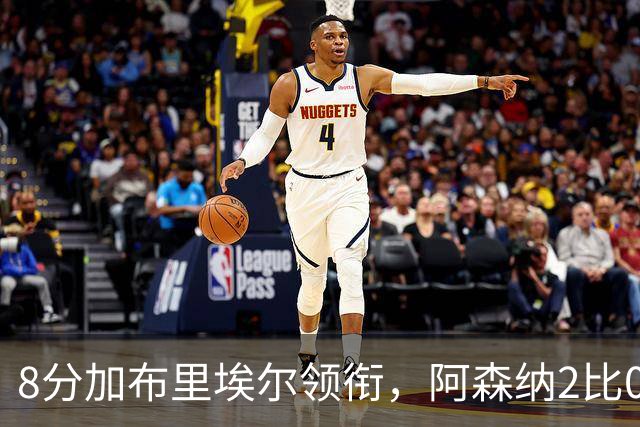 8分加布里埃尔领衔，阿森纳2比0埃弗顿追平曼城积分