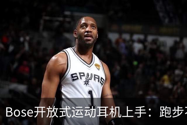 Bose开放式运动耳机上手：跑步不掉的开放式新选择