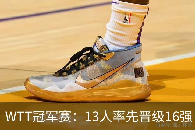 WTT冠军赛：13人率先晋级16强！莫雷加德3-0过关，国乒连赢3场