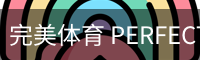 完美体育